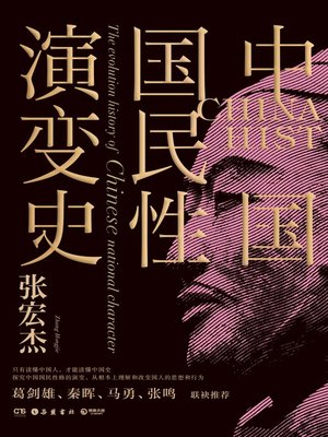 cover image of 中国国民性演变史